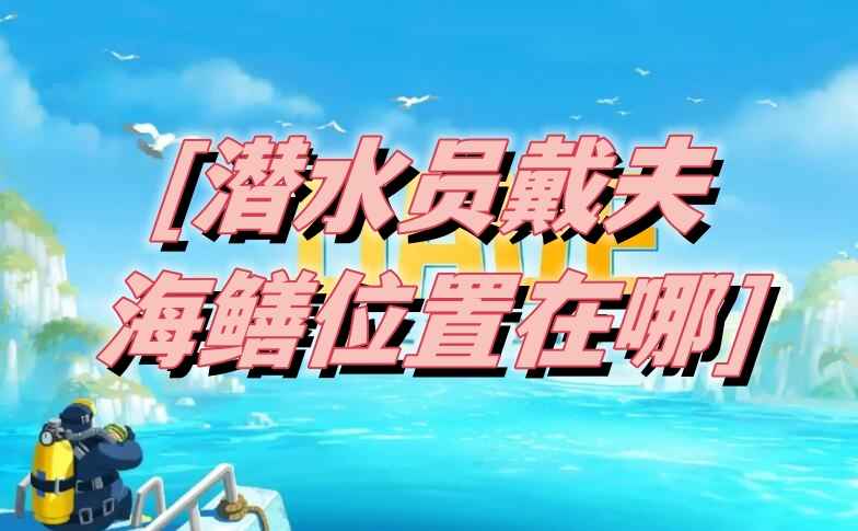夜幕下的追踪:潜水员戴夫海鳝的夜间踪迹与抓捕全攻略