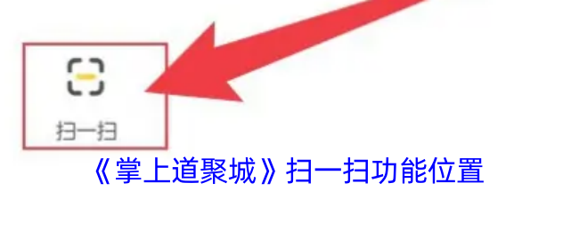 掌上道聚城扫一扫功能使用教程