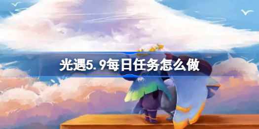 光遇5.9每日任务全攻略