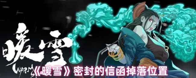 《暖雪》密封的信函到底藏哪儿了：三个位置详解及获取攻略