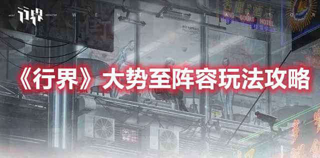 《行界》大势至阵容怎么搭才强