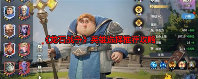 《龙石战争》英雄选择心得：新手上分实用攻略