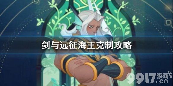 剑与远征海王怎么玩才好玩