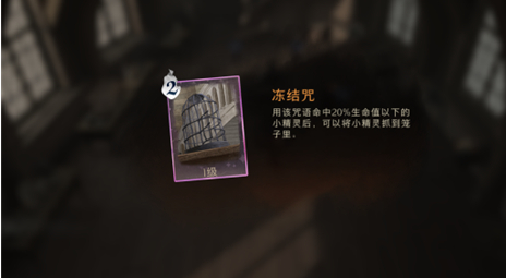 哈利波特魔法觉醒抓小精灵的门道：冻结咒是关键