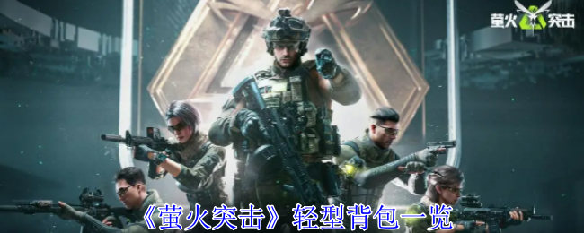 《萤火突击》轻型背包：用途详解与获取指南