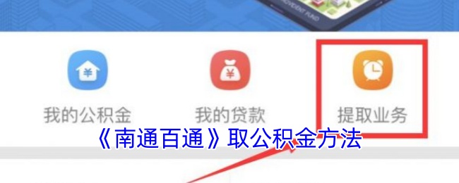 南通百通APP提取公积金全攻略