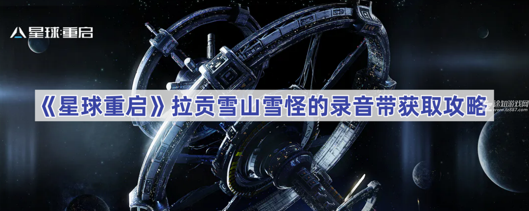 星球重启雪怪录音带怎么拿到手