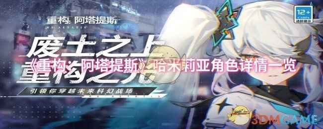 《重构：阿塔提斯》哈米莉亚角色到底有多强