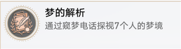 崩坏星穹铁道2.0梦的解析隐藏成就全解析