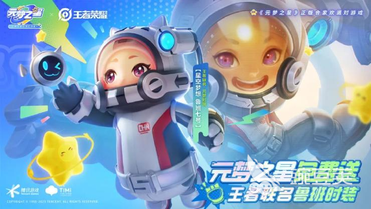 元梦之星联动王者荣耀奖励大全-元梦之星联动皮肤一览