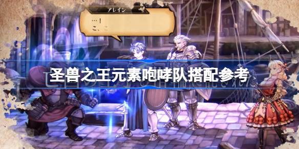 圣兽之王元素咆哮队最强搭配详解