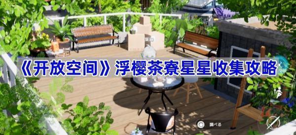 开放空间浮樱茶寮星星位置全攻略