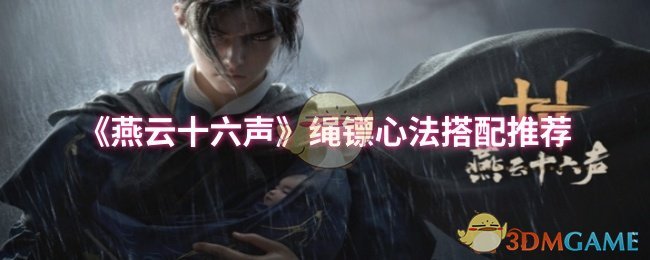 《燕云十六声》绳镖心法搭配心得：灵活变通，找到你的专属组合