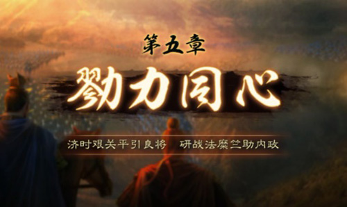 勠力同心：三国志战略版第五章通关心得与技巧