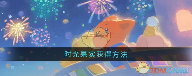 晚安森林时光果实获取全攻略