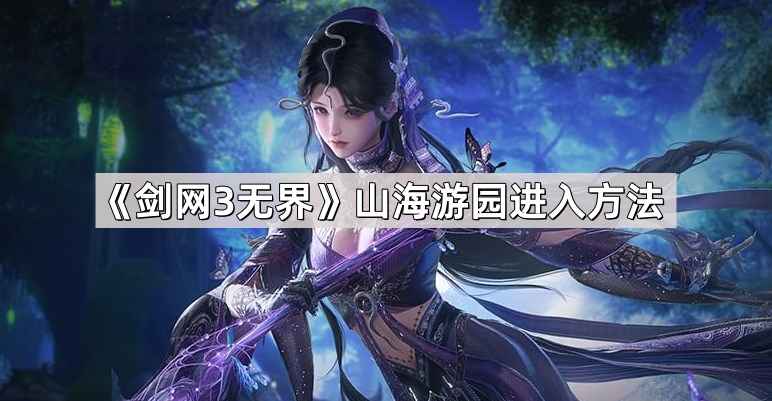 剑网3无界山海游园进入攻略：侠客岛茶馆找杨戬传送