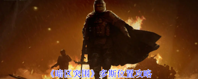 《暗区突围》多斯位置全解析：攻略与战斗技巧