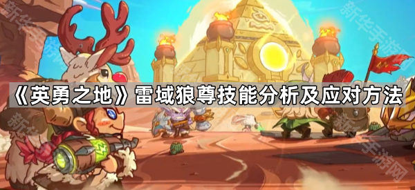 《英勇之地》雷域狼尊打法详解：技能分析与应对策略