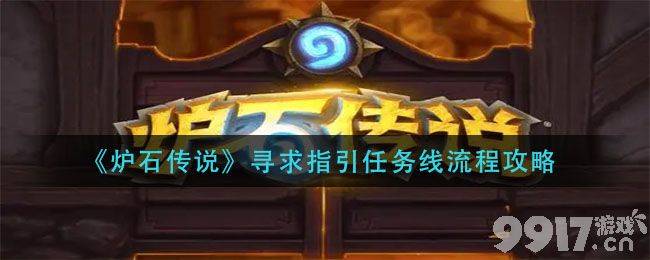 《炉石传说》寻求指引任务全流程解析
