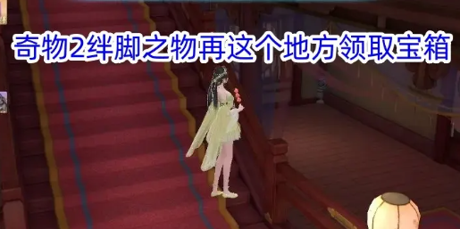 《浮生忆玲珑》烟雨楼寻宝全攻略：宝箱与蝴蝶位置详解