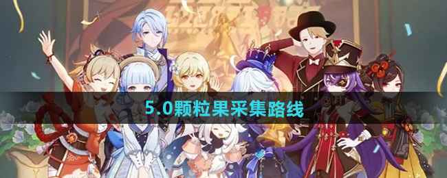 原神5.0颗粒果采集全攻略