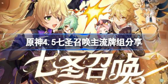 原神4.5七圣召唤强势牌组盘点
