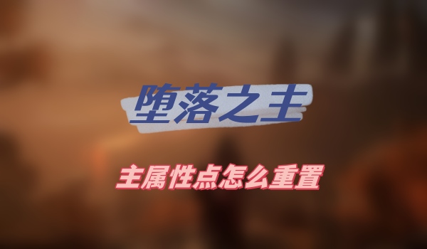 堕落之主主属性点重置全攻略