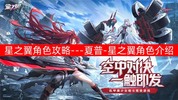 星之翼夏普攻略：核心技能解析与实战技巧