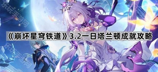 崩坏星穹铁道3.2一日塔兰顿成就攻略全解析