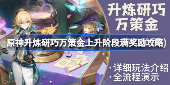 原神升炼研巧万策金第二阶段详细攻略