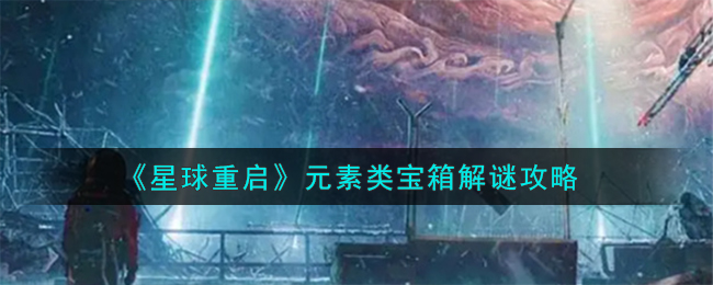 星球重启元素类宝箱解谜全攻略