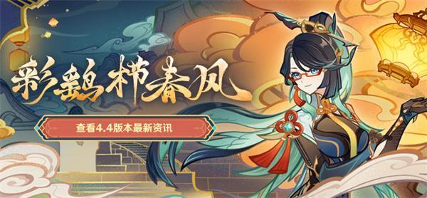 原神4.4彩鹞栉春风活动全解析：福利满满，内容丰富