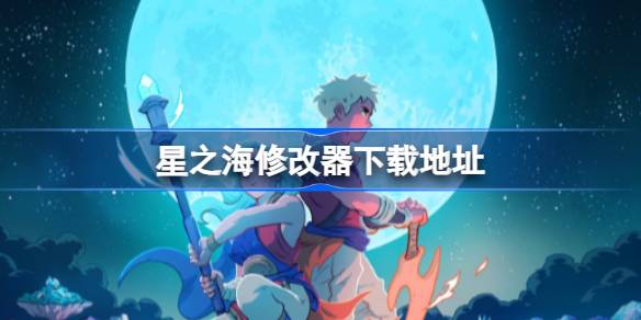 星之海：复古回合制RPG的奇妙旅程——下载与游戏特色全解析