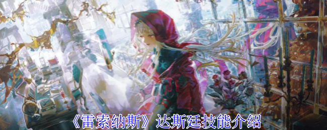 《雷索纳斯》达斯廷技能全解析