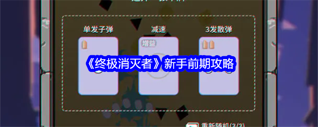 《终极消灭者》新手前期攻略：如何快速上手并提升实力