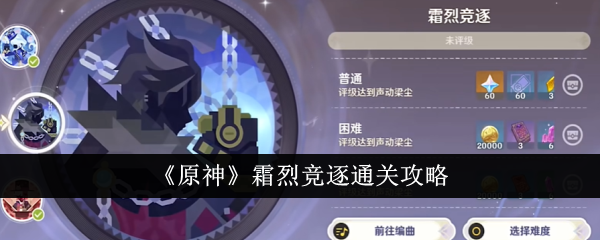 原神霜烈竞逐通关攻略分享