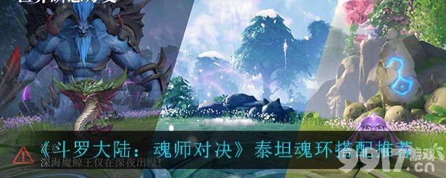 斗罗大陆魂师对决泰坦魂环选择指南：猛兽系与巨蟹系搭配推荐