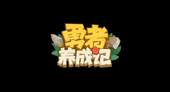 勇者养成记部落怎么选才靠谱