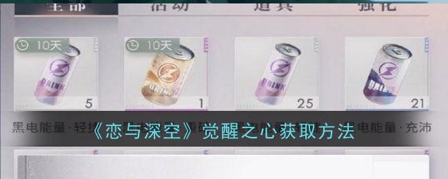 恋与深空觉醒之心详解：获取方法、作用与培养策略