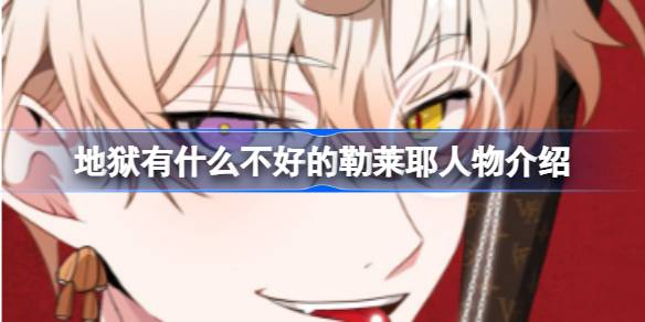 地狱有什么不好的手游：勒莱耶人物深度解析