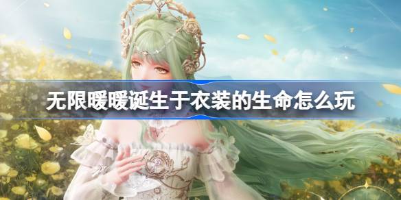 无限暖暖公测心得：心愿原野游记第四日全攻略与任务解析