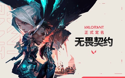 无畏契约游戏进不去怎么解决