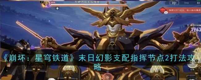 崩坏星穹铁道末日幻影支配指挥节点二打法攻略：如何高效击败高韧性敌人