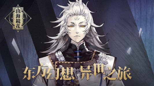 山海镜花后期阵容怎么选：控制爆发队与后手复活队详解