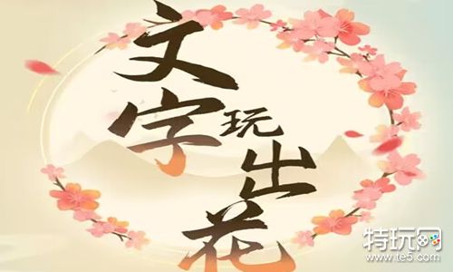文字玩出花游戏通关心得：解密怀旧岁月20关的耐心与智慧