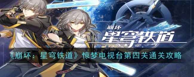 惊梦电视台第四关通关攻略与心得：异变机制解析及最优阵容