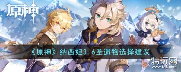 原神纳西妲3.6版本圣遗物选择指南：精通优先，打造强力草系队伍