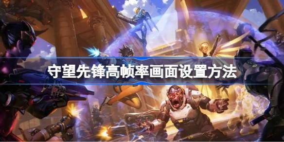 守望先锋高帧率设置全攻略