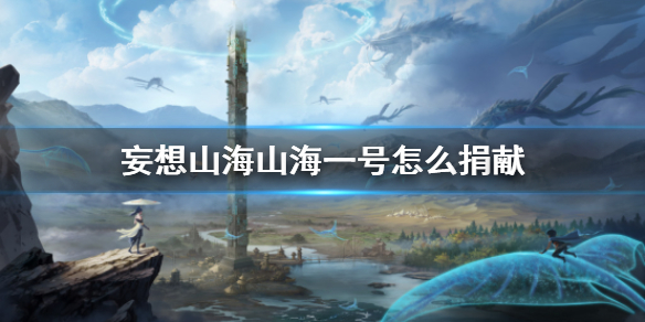 妄想山海山海一号捐献全攻略