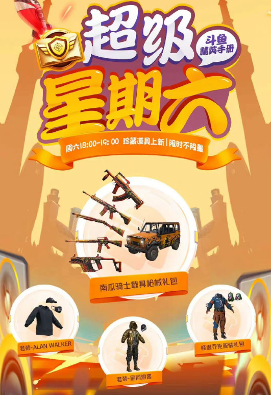 和平精英超级星期六福利全解析：活动内容与参与成本深度解读